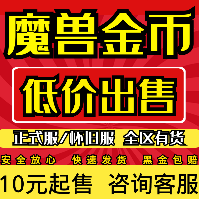 魔兽世界金币正式服国服时光巫妖王之怒怀旧服硬核永久wow魔兽g币