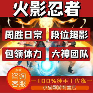 火影忍者手游代练代肝打决斗场排位段位刷忍法贴等级日常周常20胜
