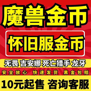 魔兽世界怀旧服WLK巫妖王之怒手工金币赫洛德银色北伐军红玉圣殿G