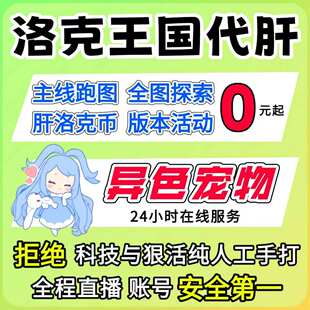 洛克王国世界代打代肝刷抓捉异色棱镜球咕噜跑图PVP手游洛克贝花