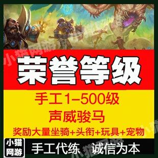 小猫魔兽世界代练荣誉等级声威骏马坐骑手工1-500级头衔玩具宠物