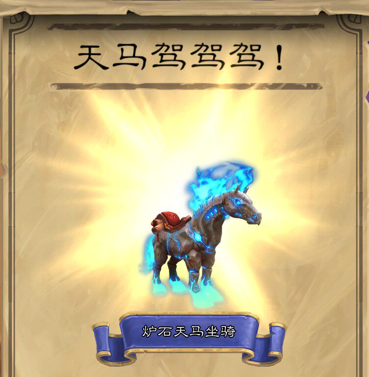 小猫魔兽世界手工飞行坐骑炉石天马炉石的传说成就任务