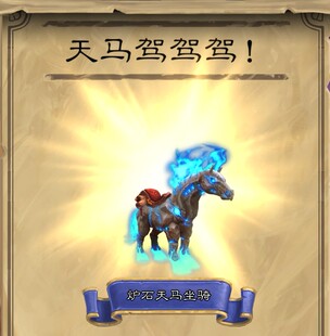 小猫魔兽世界手工飞行坐骑炉石天马炉石的传说成就任务