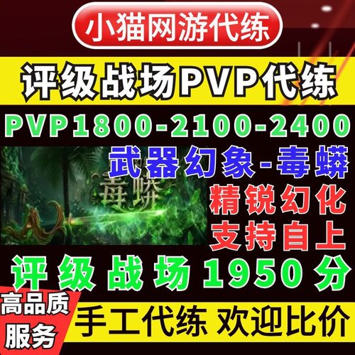 魔兽世界代练PVP12.1评级1950毒蟒毒盘幻象精锐武器幻化荣誉印记