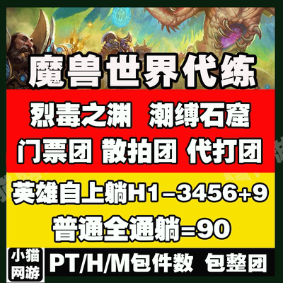 魔兽世界代练团本PT/H/M1-8-9烈毒之渊史诗全通始源天翔飞蛇坐骑