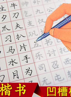 楷书儿童钢笔模具硬笔书法字帖
