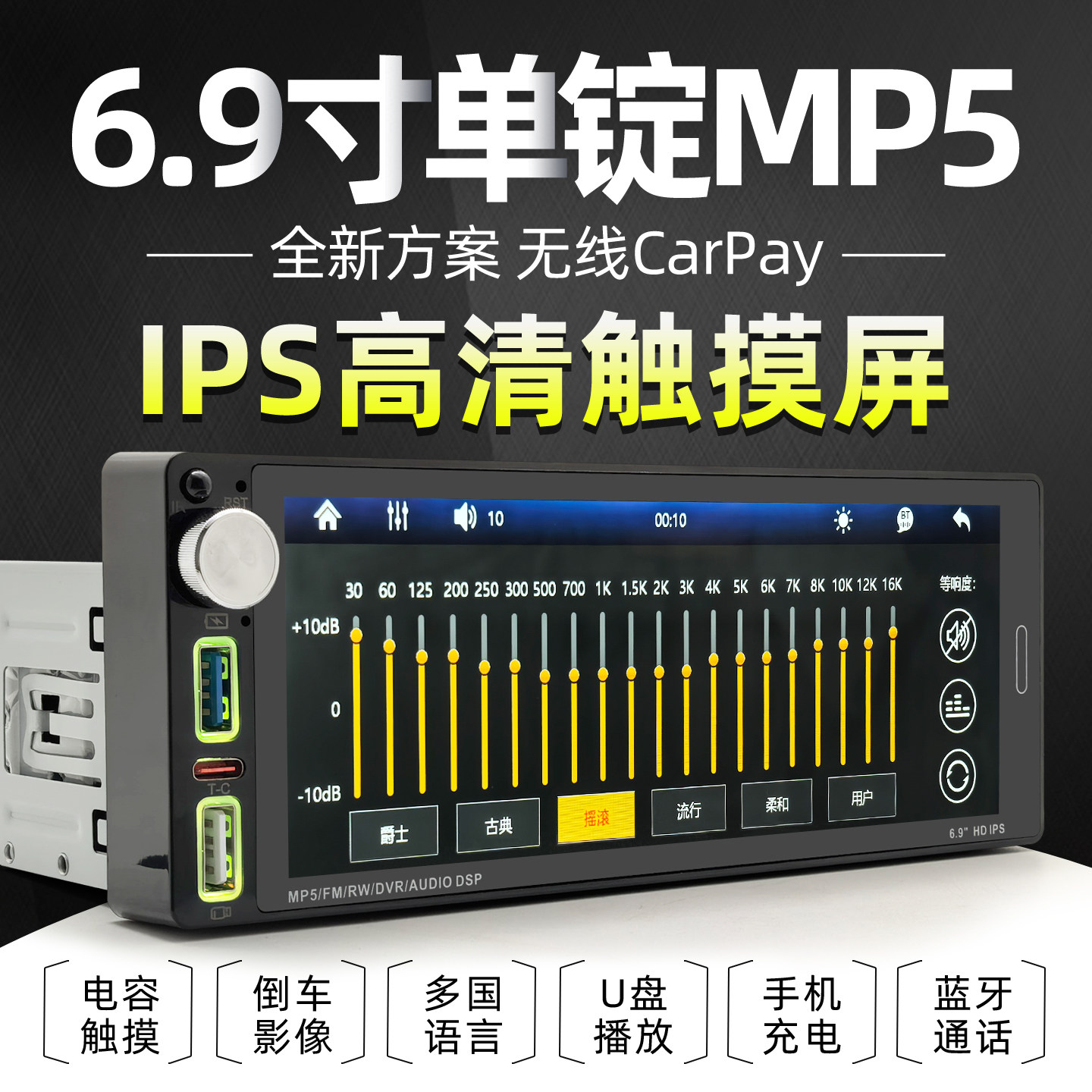 6.9寸单锭车载MP5播放器IPS电容屏苹果无线Carplay多媒体蓝牙主机