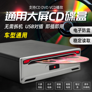 车载DVD碟盒汽车移动USB光驱安卓大屏导航专用新能源VCD CD机
