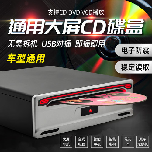 车载DVD碟盒汽车移动USB光驱安卓大屏导航专用新能源VCD/CD机