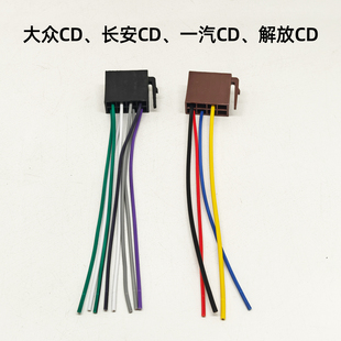 大众系列主机尾线汽车音响车载CD机MP3机音响车载收放机插头线