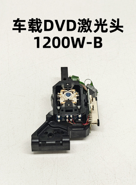 全新1200W-B激光头带机芯通用车载DVD光头12XH光头车CD光头