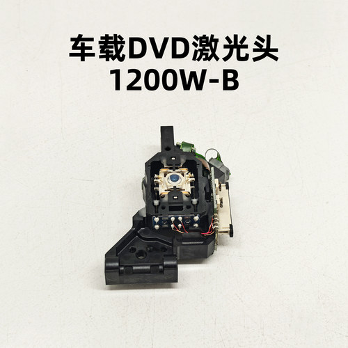 全新1200W-B激光头带机芯通用车载DVD光头12XH光头车CD光头