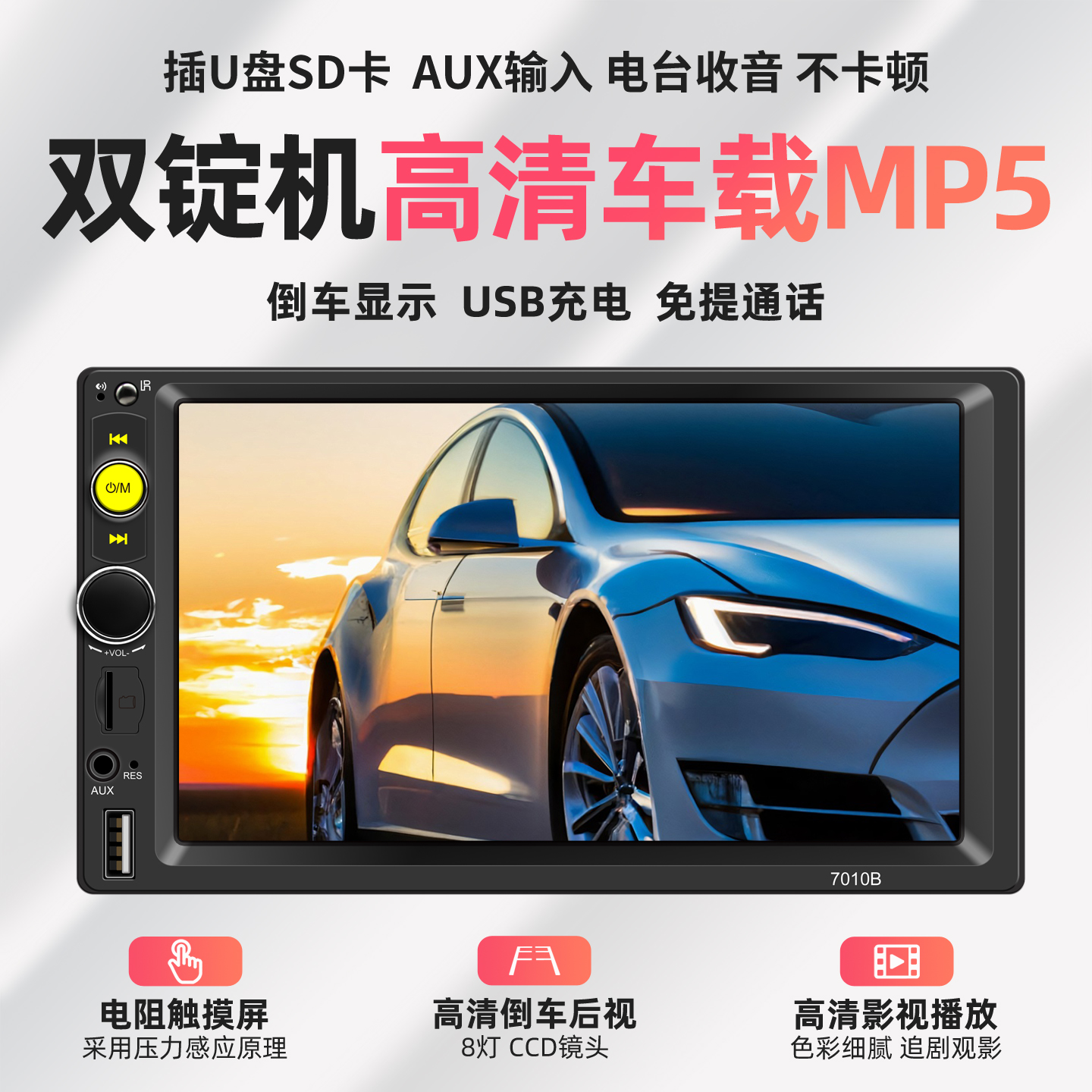 7寸双锭影音车载MP5高清蓝牙通话手机互联插卡机倒车显示屏播放器