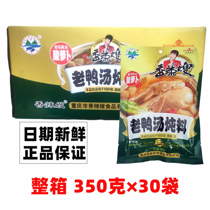 整箱香辣嫂老鸭汤炖料350g*30袋老坛酸萝卜炖猪蹄调味料重庆特产