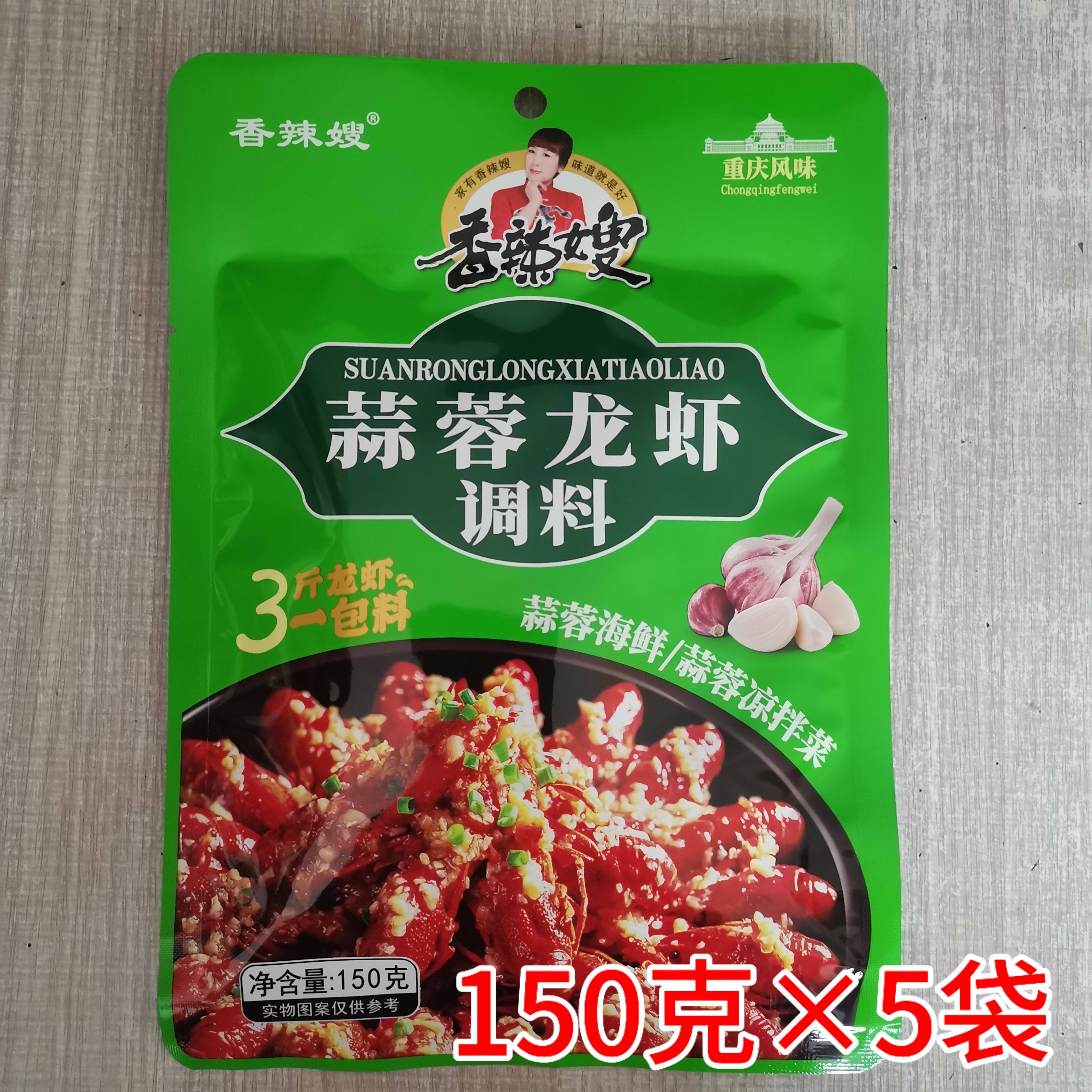 香辣嫂蒜蓉龙虾调料蒜蓉海鲜白肉佐料重庆风味150g克*5袋