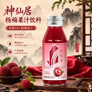 神仙居杨梅汁杨梅饮品夏季清爽解腻果味饮料果汁320毫升5瓶装顺丰