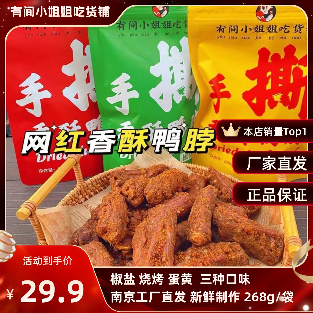 有间小姐姐吃货铺香酥风干手撕鸭脖椒盐烧烤268g袋装蛋黄味鸭脖子