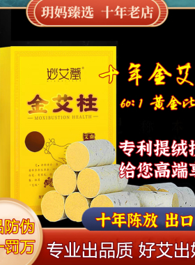 妙艾堂十年陈艾柱黄金艾绒艾叶纸