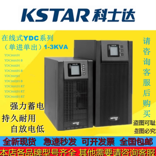 科士达UPS电源YDC9102H9103H9101H-RT/1KVA2KVA3KVA按照型号询价