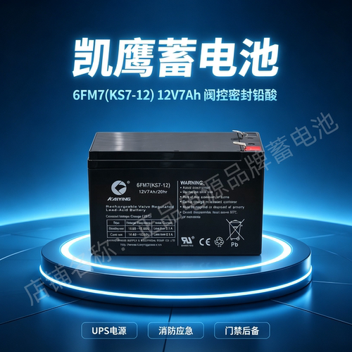 KAIYING凯鹰蓄电池6FM7 KS7-12 12V7AH直流屏UPS/EPS电源电梯应急