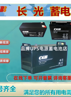 CGB长光蓄电池CB1270 CB1250 CB12120 CB12170 CB12240 全新电池