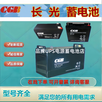 CGB长光蓄电池CB1270 CB1250 CB12120 CB12170 CB122400CB121000