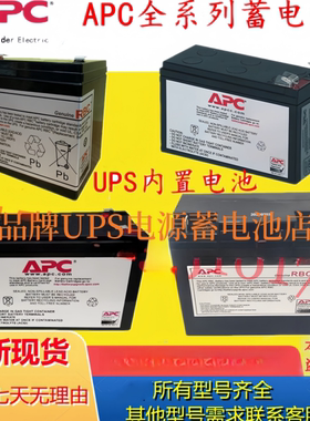 施耐德APC蓄电池12v5ah/12V7AH/12V9AH/12V12AH12V17主机内置电池
