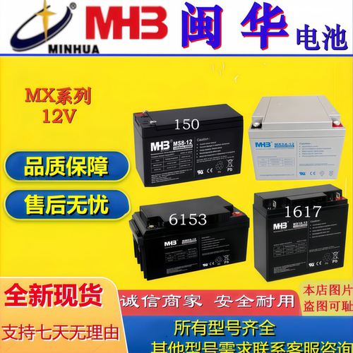 MHB闵华蓄电池MS38-12MS7-12MS12-12MS18-12MS24-12MM65-12MM100