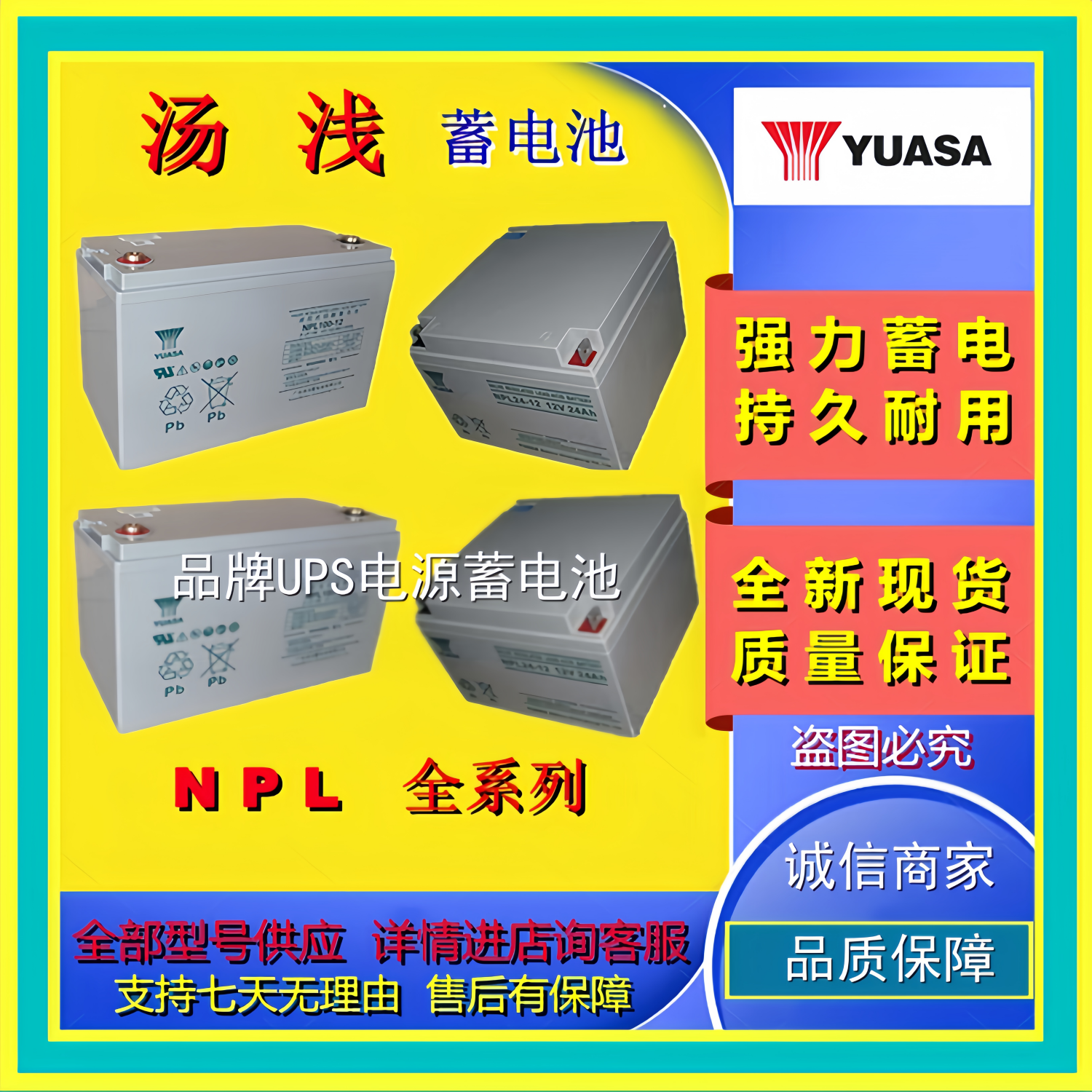 YUASA汤浅蓄电池NPL100-12/12V100AH铅酸免维护机房UPS/EPS全新