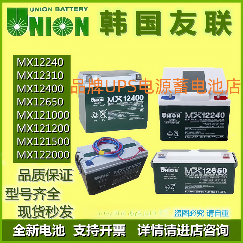 UNION友联蓄电池MX12400MX12240MX12170MX12200MX121000MX12650