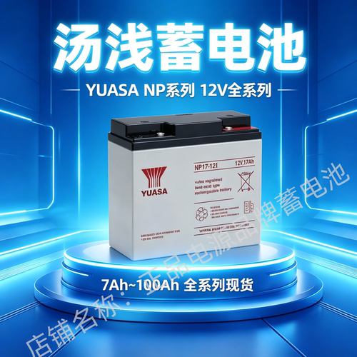 12V17AH蓄电池YUASA/汤浅VDR船舶