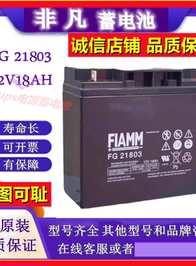 FIAMM非凡蓄电池FG21803 12V18AH铅酸免维护电梯通讯消防UPS电池