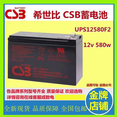 原装正品CSB希世比蓄电池UPS12580F2 12V58W免维护机房应急控器