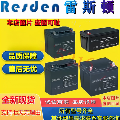 RESDEN雷斯顿蓄电池6FM-38 6FM-17 6FM-7 6FM-24 6FM-12 6FM-100