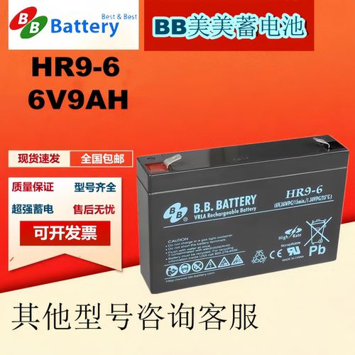 BB美美蓄电池HR9-6FR 6V9AH免维护医疗仪器电梯应急阻燃消防主机