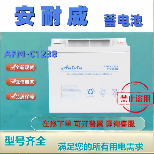 安耐威蓄电池AFM-C1238 12V38AH铅酸免维护机房UPS EPS直流屏电池