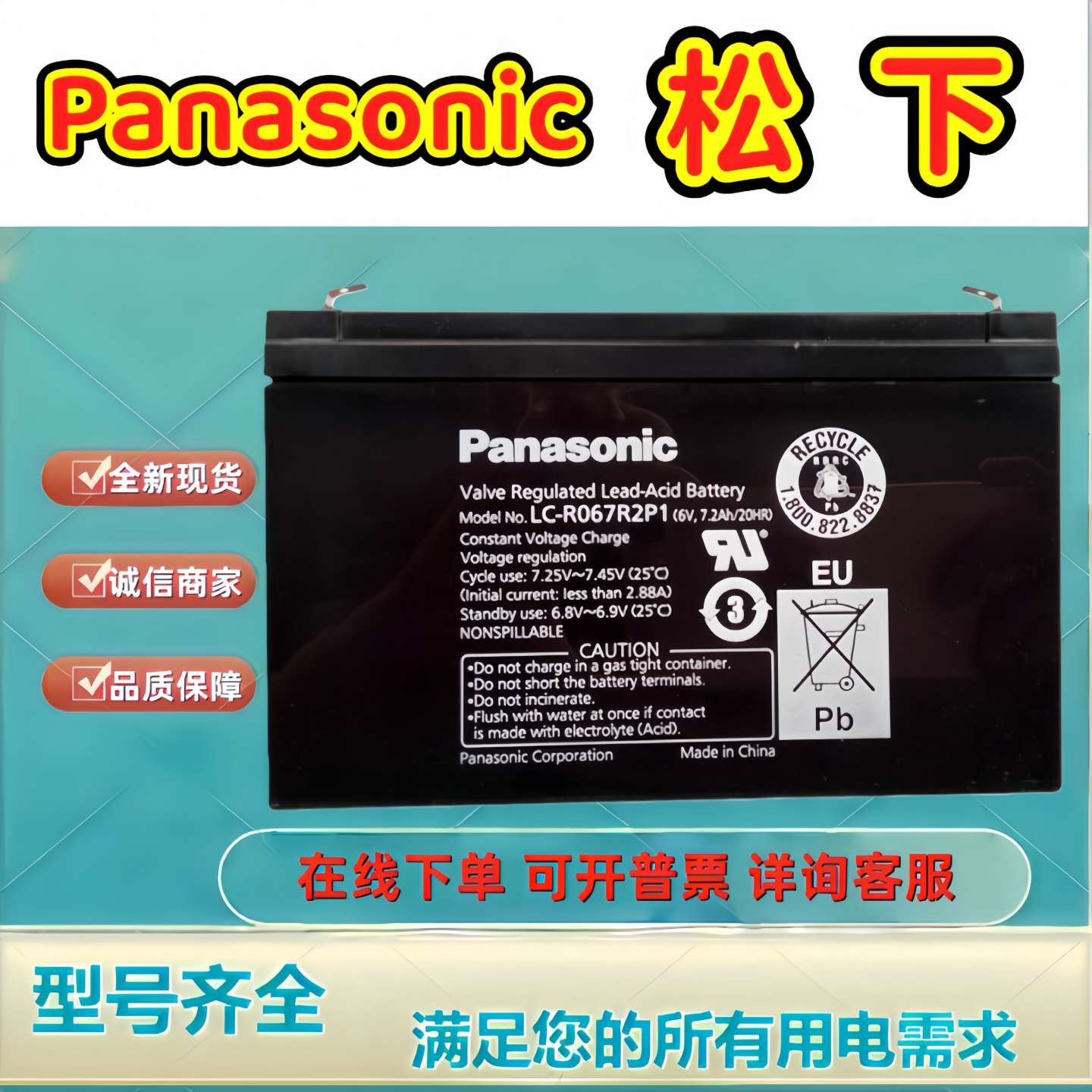 Panasonic松下蓄电池LC-R067R2 6V7AH 消防医疗儿童车铅酸免维护