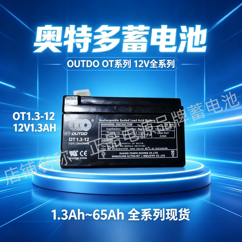 免维护蓄电池OUTDO奥特多12V1.3A