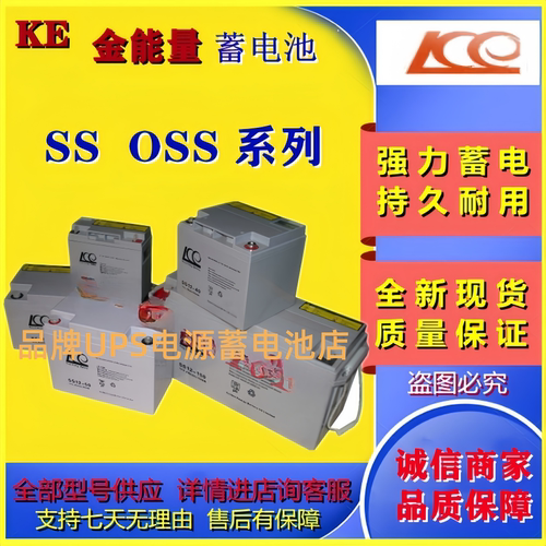 KE金能量蓄电池SS/OSS65-12V65AH150AH100AH200AH40AH38AH26A24AH