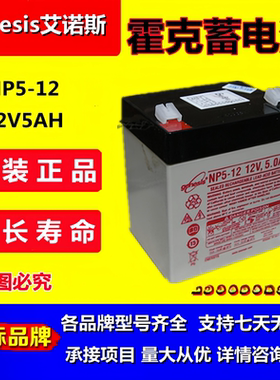 genesis艾诺斯霍克蓄电池NP5-12/12V5AH免维护大端子电梯医疗黑色