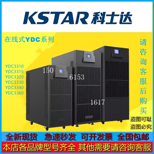 YDC3340 科士达UPS电源YDC3310 YDC3330 YDC3320 YDC3360 YDC3315