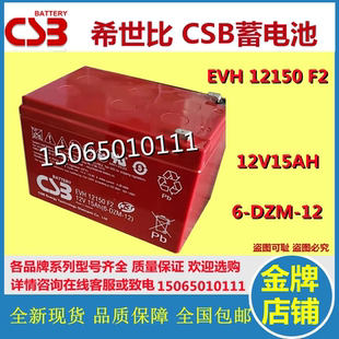 全新原装CSB希世比蓄电池EVH12150F2 12V15Ah赛德科AGFA医疗DR