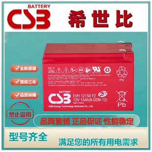 全新原装CSB希世比蓄电池EVH12150F2 12V15Ah赛德科AGFA医疗设备