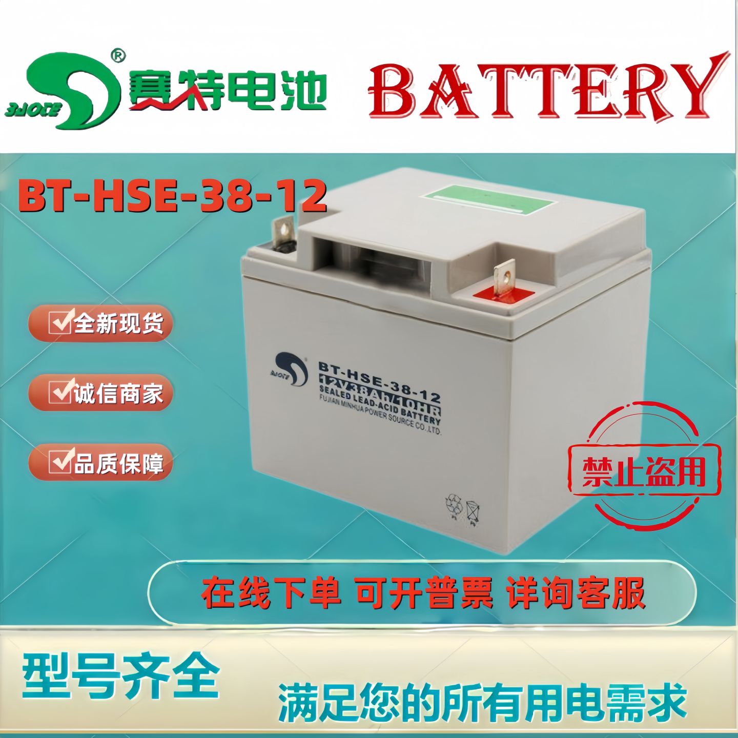 赛特BT-HSE-38-12 12V38AH铅酸免维护燃气报警控制器专用蓄电池