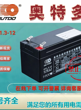 OUTDO奥特多蓄电池OT1.3-12 12V1.3AH精密仪器收银电子秤铅酸电池