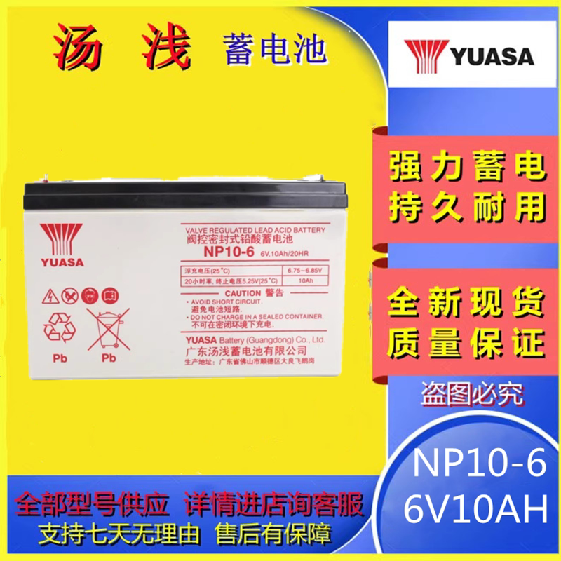 汤浅蓄电池NP10-6  6V10AH电子称玩具车精密仪器医疗设备铅酸电池