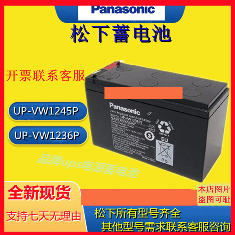 Panasonic松下蓄电池UP-VW1236P/12V6.6AH UP-VW1245P 12V7.8AH