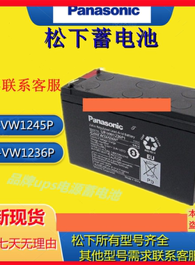 Panasonic松下蓄电池UP-VW1236P/12V6.6AH UP-VW1245P 12V7.8AH