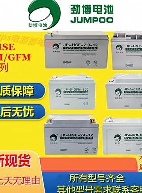 劲博蓄电池JP-HSE-7.0-12 JP-HSE-17-12 JP-6-FM-10 6CNI65 12V