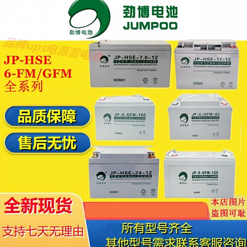 劲博蓄电池JP-HSE-7.0-12 JP-HSE-17-12 JP-6-FM-10 6CNI65 12V